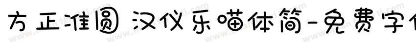 方正准圆 汉仪乐喵体简字体转换